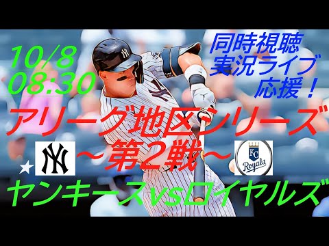 ロイヤルズ1勝！【MLB】ヤンキースVSロイヤルズ　アリーグ地区シリーズ第２戦を同時視聴実況ライブ応援！＃NYY　＃ヤンキース今日速報　＃YANKEES　＃ディビジョンシリーズ　＃ヤンキースロイヤルズ