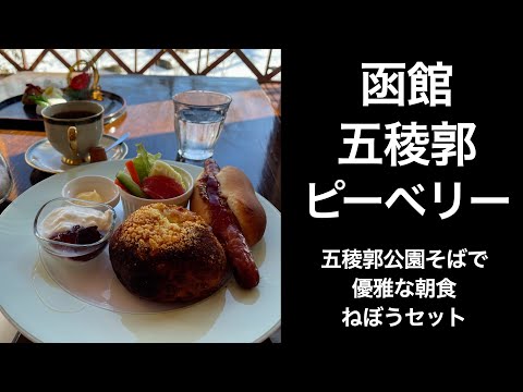 【男ひとり旅】函館五稜郭そばで優雅な朝食ピーベリーで ねぼうセット980円【函館】