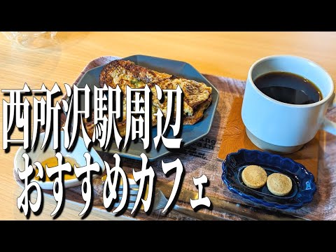 リラックスした空間で過ごす、埼玉県西所沢駅周辺おすすめカフェ【埼玉グルメ旅】