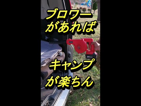 充電式コードレスブロワーがあればキャンプが楽ちん！#Shorts