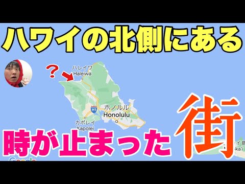 ハワイの北のほうに「時が止まった町」があるの知ってる？？ワイキキとは全くの別世界なんだわ〜！！