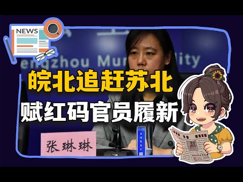 【参考信息第328期】皖北追赶苏北；赋红码官员履新