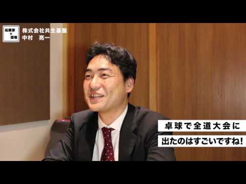 卓球で全道大会に出場したのはすごいですね！【株式会社共生基盤/中村亮一】