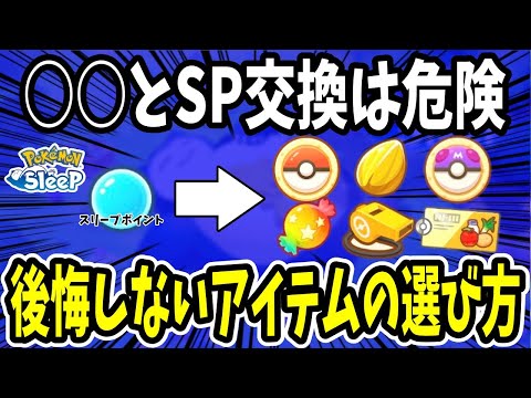 マスターサブレの使い道/スリープポイントのおすすめ交換アイテムを無課金・微課金毎に紹介【ポケモンスリープ】