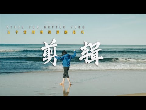 VLOG教程 | 五个新手必学的VLOG剪辑思路+剪辑技巧！旅拍大神都在用！瞬间提升你的视频质量与高级感！