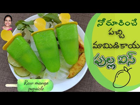 ఒక్క మామిడికాయతో  పుల్ల ఐసు తయారీ విధానం || Raw mango popsicle in telugu || raw mango recipes telugu