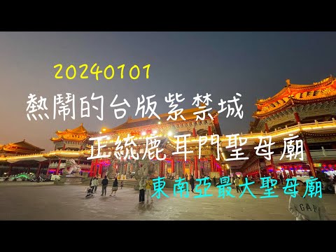 萬ㄟeye台灣20240101熱鬧的台版紫禁城正統鹿耳門聖母廟   4K