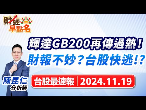 【輝達GB200再傳過熱！財報不妙？台股快逃!?】2024.11.19 台股盤前 #財經早點名