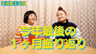 【１ヶ月振り返り＆コメント読み】今年も大変お世話になりました【２４年１２月】