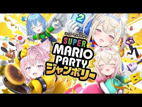 【スーパー マリオパーティー ジャンボリー】綺麗なフワモコ VS 汚いフワモコ【雪花ラミィ/博衣こより/フワワ・アビスガード/モココ・アビスガード/ホロライブ】