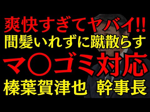 【国民民主党】しょうもない質問に幹事長ブチ〇レ??【榛葉賀津也】 #玉木雄一郎 #政治 #国会 #おすすめ