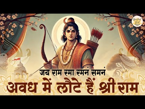 अवध में लौटे श्री राम | Jai Ram Rama Ramanam Shamanam | Ram Ji Bhajan | Spiritual Soul India