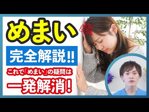 【めまいの原因&治療法を薬剤師が笑っちゃうほどわかりやすく説明いたします！】