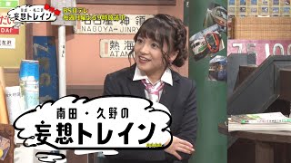 【南田・久野の妄想トレイン】第17回「京都（前半）」番外編