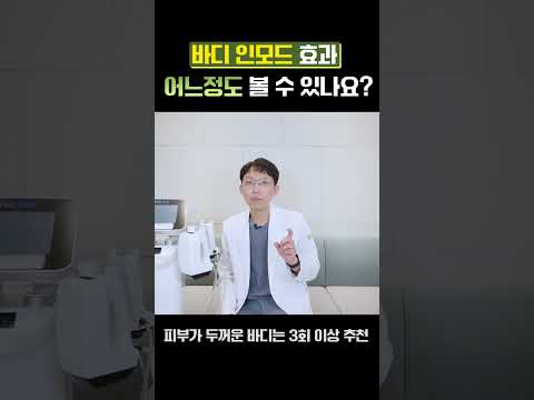 바디인모드 몇 회나 해야 효과 있나요?