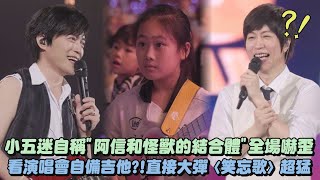 【回到那一天】小五迷自稱"阿信和怪獸的結合體"全場嚇歪 看演唱會自備吉他?!直接大彈〈笑忘歌〉超猛｜完全娛樂