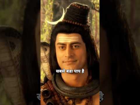 सबसे बडा पाप है || Har Har Mahadev Status #shorts #harharmahadevॐ #mahadev #viralvideo #tranding