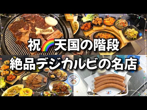 【新大久保グルメ】祝１万人🌈イケメン通りの名店で祝勝会ランチ！