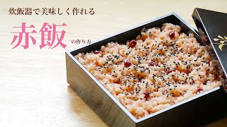 How to make "red rice", which is indispensable for Japanese festivals and celebration(Subtitle）