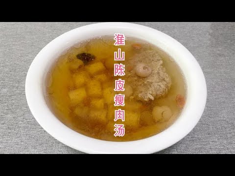 宝宝不爱吃饭,请炖:淮山陈皮瘦肉汤!