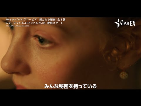 【予告映像初解禁】森なな子、増元拓也が吹替キャストに決定！『ベルグレービア　新たなる秘密』