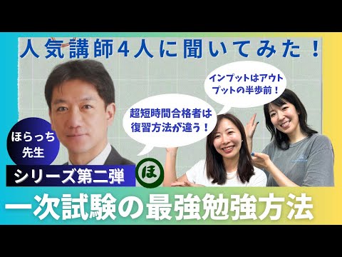 【中小企業診断士】一次試験の最強勉強方法ほらっち先生編！超短時間合格者の特徴を講師歴20年のほらっち先生が語る！