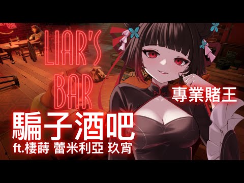 【劫羅】《Liar's Bar》🖤騙子酒吧🖤今天要騙過所有人成為賭王【遊戲連動】ft.棲蒔 蕾米利亞 玖宵