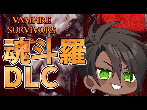 【Vampire Survivors】魂斗羅DLC!!!!!【荒咬オウガ　ホロスターズ】