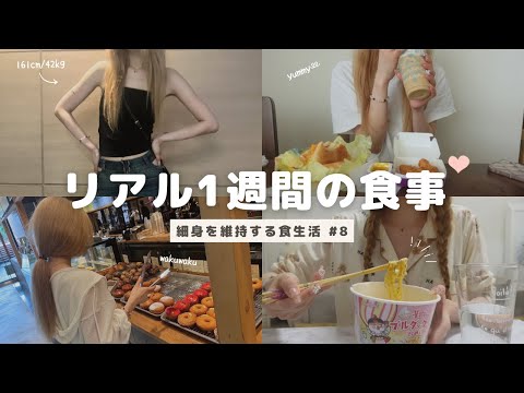 【一週間】沢山食べても太らない私の普段の食生活#9🍽️what i eat in a week【食事vlog】