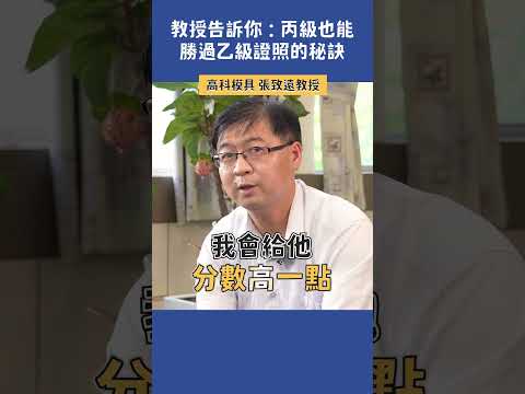 教授告訴你：丙級也能勝過乙級證照的秘訣  |  高科模具 張致遠教授 #檢定證照 #學習歷程 #高職生 #升學 #模具系