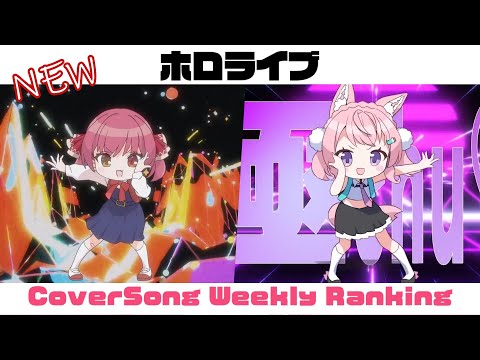 【Hololive Cover song】ホロライブ 歌ってみた  ランキング Hololive cover song weekly ranking【2023/11/23~2023/11/30】