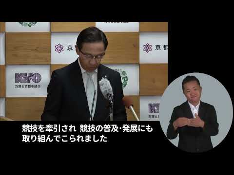 【手話・字幕あり】令和6年9月27日（金）　令和６年度「京都府あけぼの賞」受賞者の決定について