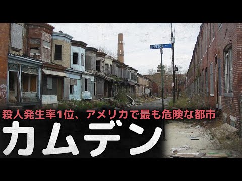 「殺人発生率1位」アメリカで最も危険な都市、ギャングの天国、カムデン