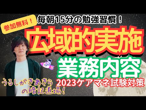 暗記道場27【広域的実施 業務内容】ケアマネ受験対策