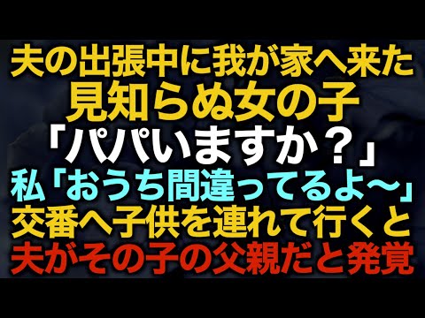 【スカッとする話】夫の出張中に我が家へ来た見知らぬ女の子「パパいますか？」私「おうち間違ってるよ～」交番へ子供を連れて行くと夫がその子の父親だと発覚…【修羅場】