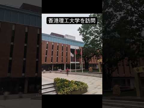 香港理工大学で研究打合せ #Shorts #PolyU