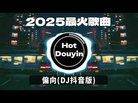 DJ劲爆嗨曲2025最火抖音(DJ歌曲2025最劲爆串烧中文)🎧偏向 (DJ抖音版)/ 欧阳耀莹 - 戒不掉 (抖音热门DJ版)/ 少年 - 夢然🎶2025 年最劲爆的DJ歌曲 #抖音爆红歌曲DJ版