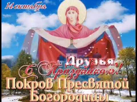 С Покровом Пресвятой Богородицы! С праздником Покрова Пресвятой Богородицы!