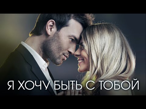 Я ХОЧУ БЫТЬ С ТОБОЙ - Сборник Лучших Видео Клипов | Более 7 часов Музыки для... Двоих | Хиты о Любви