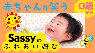 【ベビーマッサージ講師監修】赤ちゃんが喜ぶ！Sassyのふれあい遊び【0歳から】【歌詞つき】