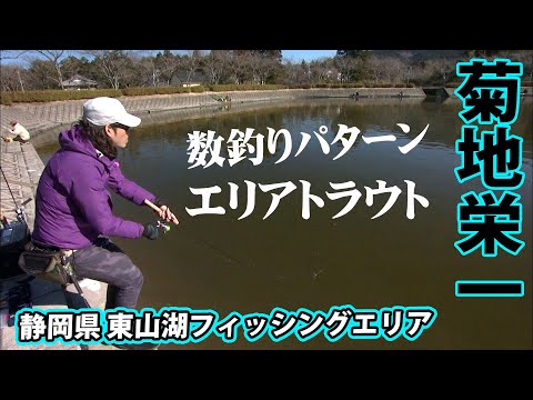 冬の管理釣り場で数釣りパターンを見出す 2/2 『トラウトギャラリー 菊地栄一×厳寒期エリア攻略法』イントロver.【釣りビジョン】その②