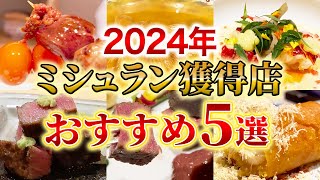 ここ知ってる？2024年最新！ミシュラン獲得のおすすめのレストラン5選！