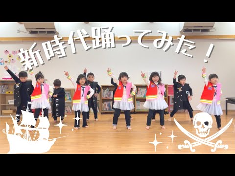 新時代踊ってみた！【4歳児】【ダンス】【保育園】