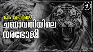 Jim Corbett -ചബാവതിയിലെ നരഭോജിക്കടുവ | History in Malayalam | NiA TV