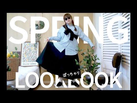 【気温20度】ぽっちゃり春コーデ！LOOKBOOK｜春服｜ぽっちゃり｜プラスサイズ｜OUTFIT｜ぽっちゃりコーディネート｜ZOZOTOWN｜購入品｜購入品紹介｜