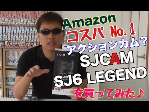 コストパフォーマンス No.1と噂のアクションカム SJ6 LEGENDを買ってみた♪