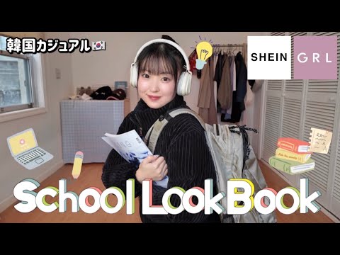 【LOOKBOOK】マンネリ化しがちの通学コーデを可愛くさせちゃおう大作戦！✏️📓ラフすぎない韓国カジュアルコーデはこれ!🇰🇷