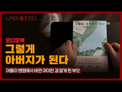 그렇게 아버지가 된다 - 고레에다 히로카즈｜오디오북｜책읽어주는남자｜책 추천｜편안한 목소리｜명작소설