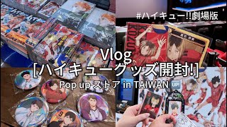 【 vlog 】ハイキュー.ᐟ .ᐟ 🇯🇵🏐️pop up store｜不排隊帶你沈浸式逛快閃店｜徽章開封｜排球少年4DX真的聞得到體育場的味道欸！#vlog #ハイキュー #排球少年