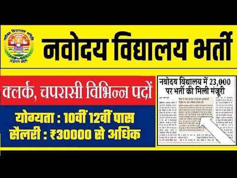 नवोदय विद्यालय समिति में भर्ती 2024 ऑनलाइन आवेदन।#navodaya #jobalert #jobsearch #viralvideo #jobnews